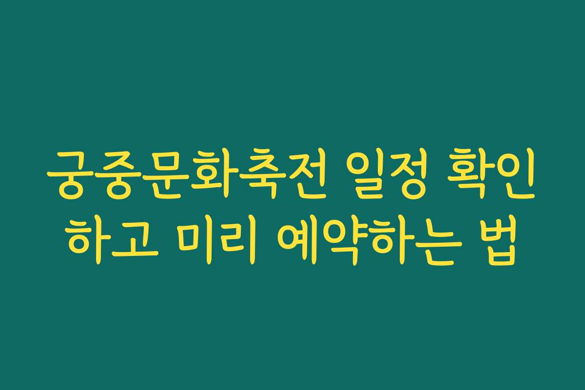 궁중문화축전 일정 확인하고 미리 예약하는 법