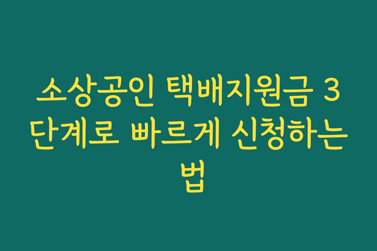 소상공인 택배지원금 3단계로 빠르게 신청하는 법