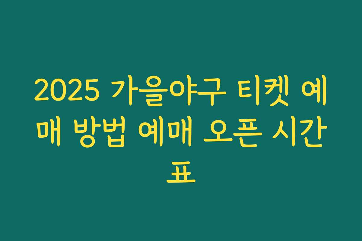 2025 가을야구 티켓 예매 방법 예매 오픈 시간표