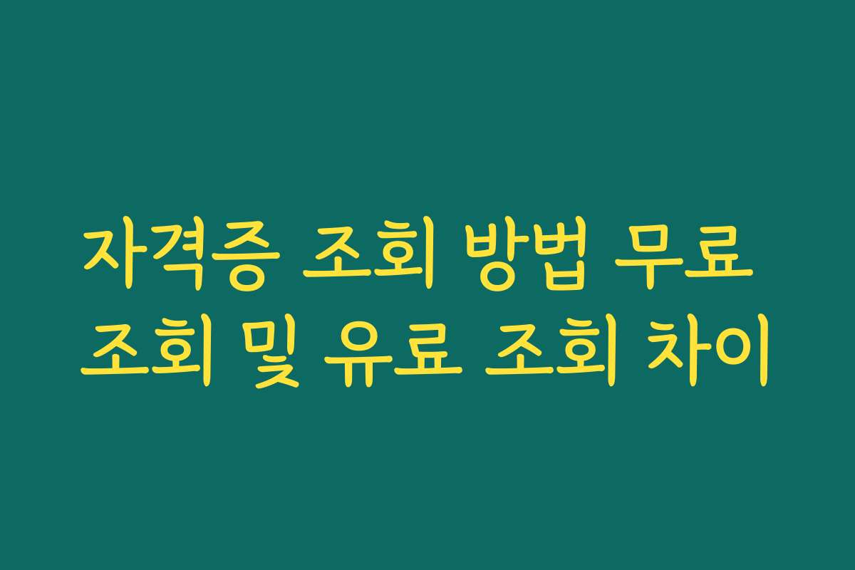 자격증 조회 방법 무료 조회 및 유료 조회 차이