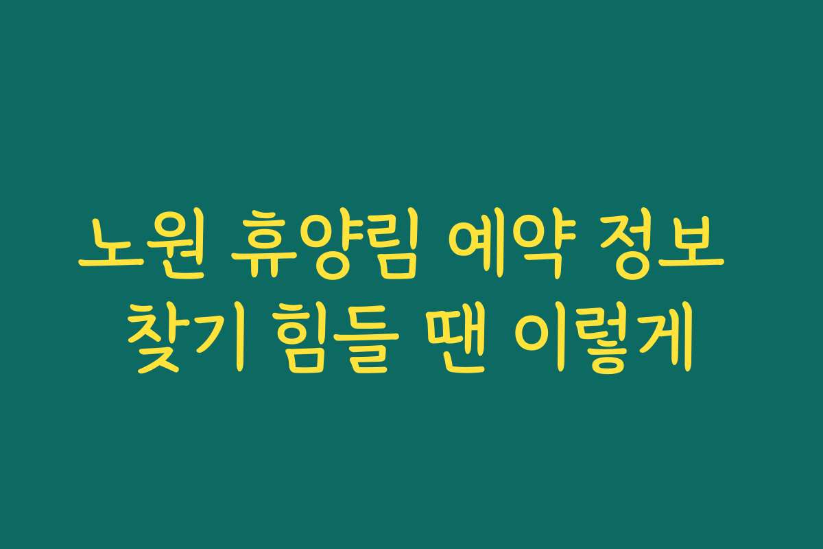 노원 휴양림 예약 정보 찾기 힘들 땐 이렇게