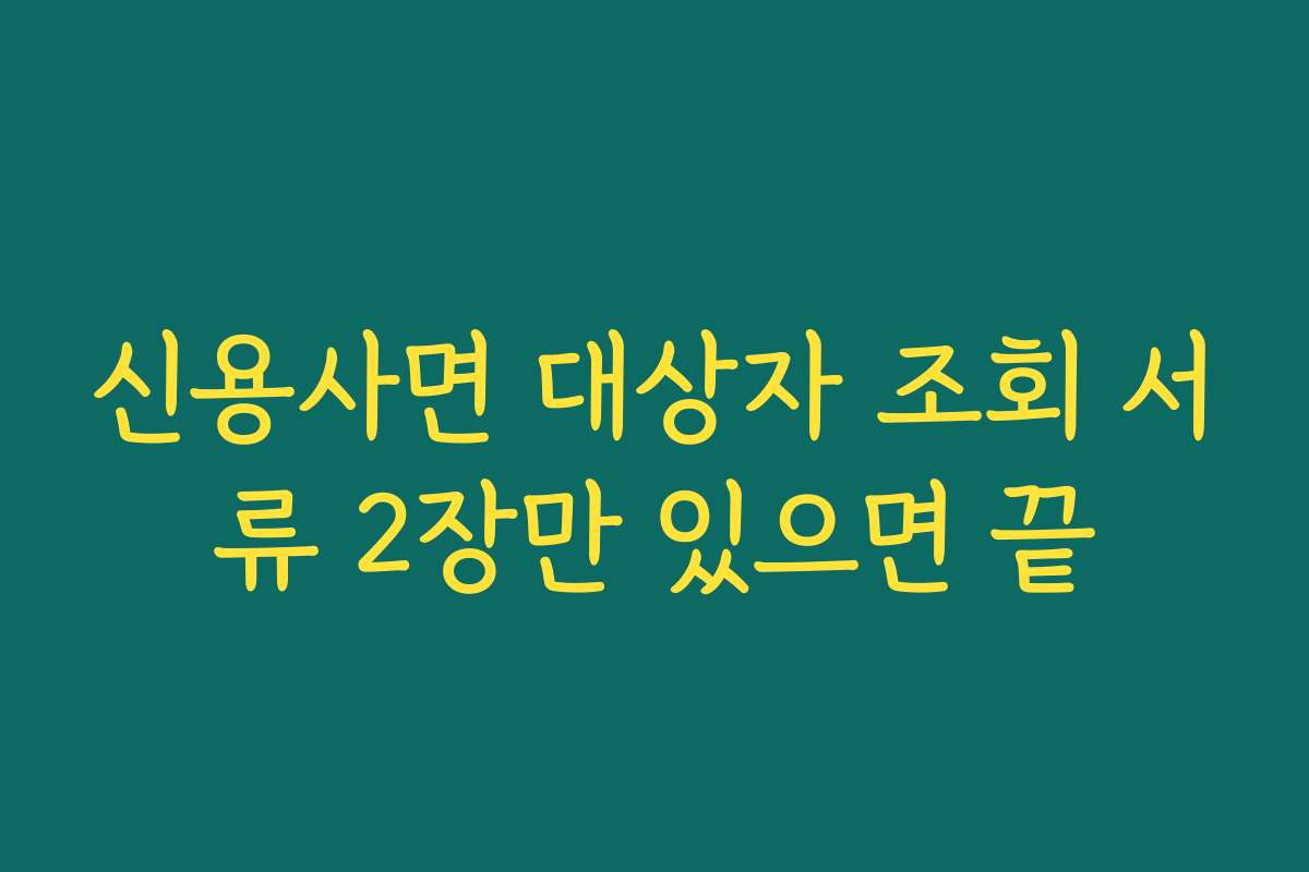 신용사면 대상자 조회 서류 2장만 있으면 끝