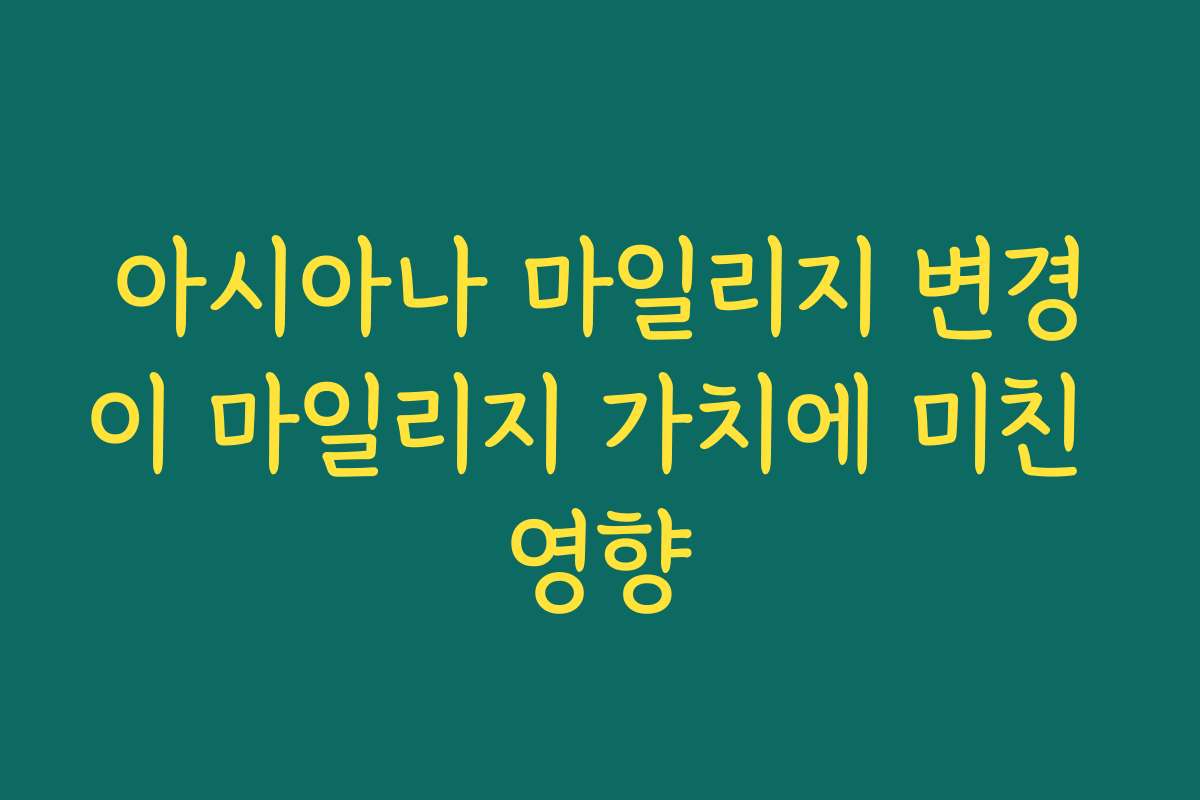 아시아나 마일리지 변경이 마일리지 가치에 미친 영향