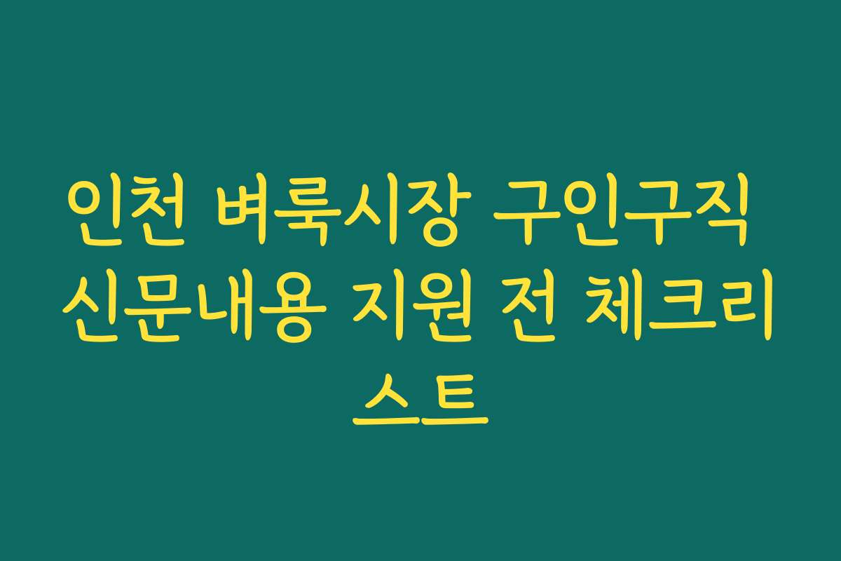 인천 벼룩시장 구인구직 신문내용 지원 전 체크리스트