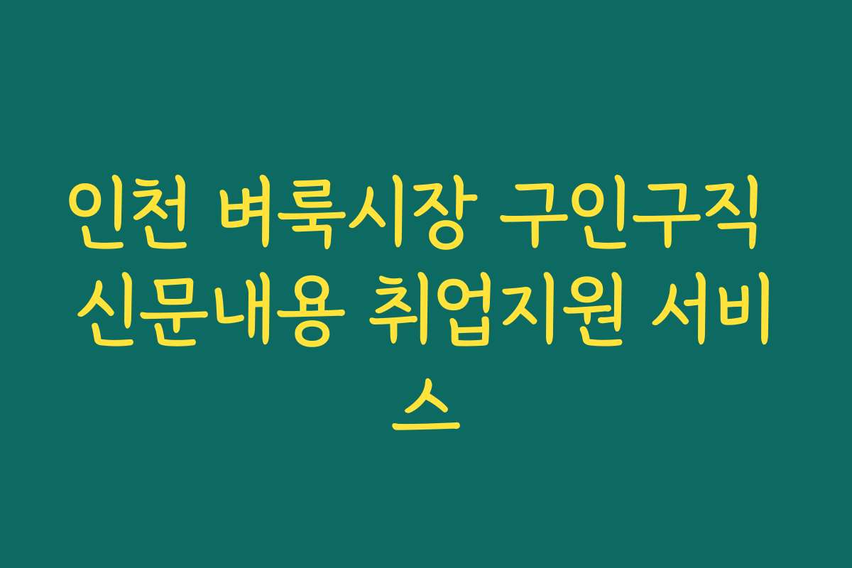인천 벼룩시장 구인구직 신문내용 취업지원 서비스