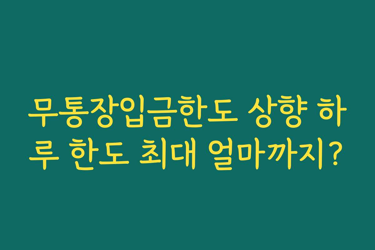 무통장입금한도 상향 하루 한도 최대 얼마까지?