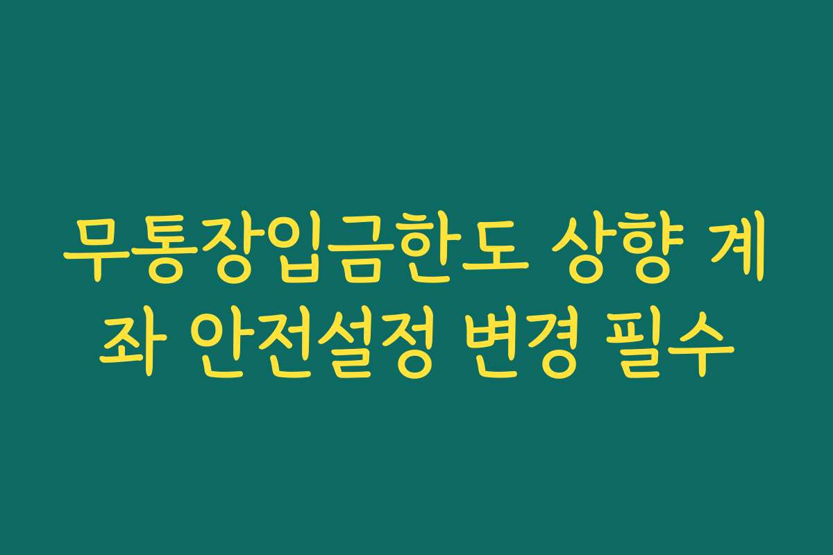 무통장입금한도 상향 계좌 안전설정 변경 필수