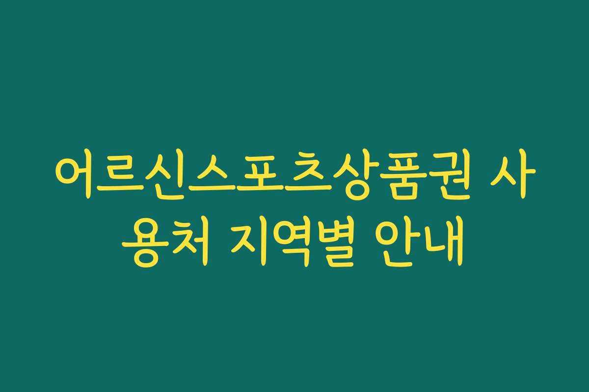 어르신스포츠상품권 사용처 지역별 안내