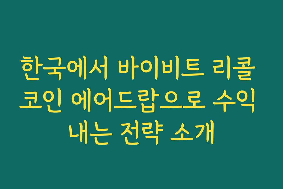 한국에서 바이비트 리콜 코인 에어드랍으로 수익 내는 전략 소개