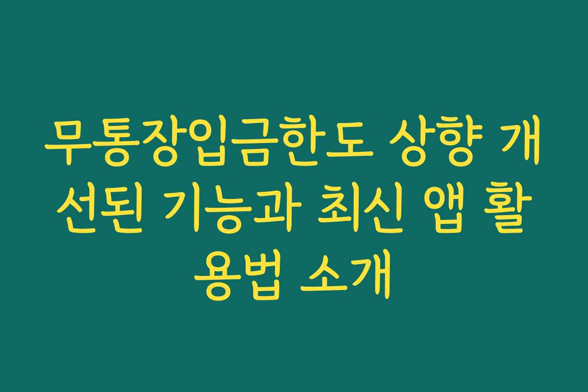 무통장입금한도 상향 개선된 기능과 최신 앱 활용법 소개