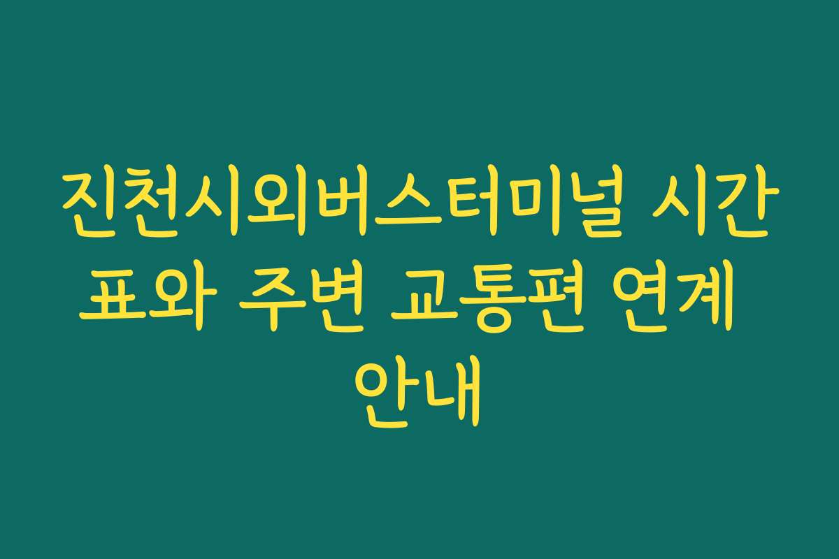 진천시외버스터미널 시간표와 주변 교통편 연계 안내