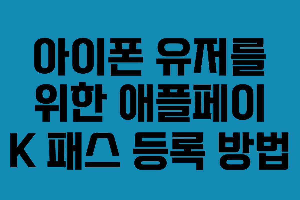 아이폰 유저를 위한 애플페이 K 패스 등록 방법