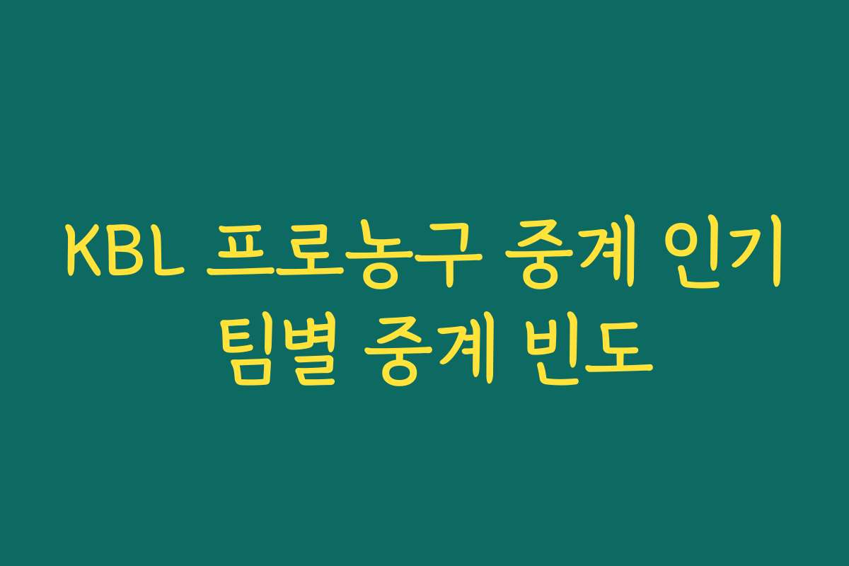 KBL 프로농구 중계 인기 팀별 중계 빈도