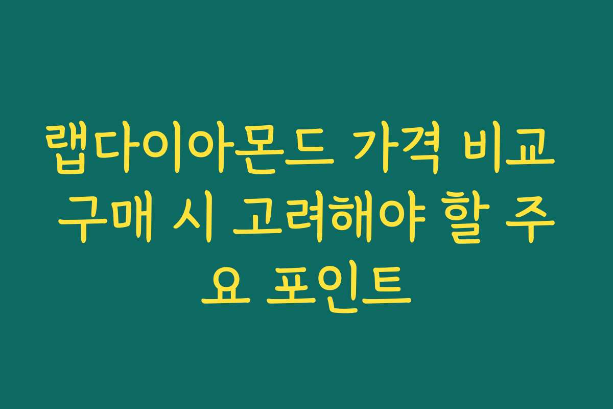 랩다이아몬드 가격 비교 구매 시 고려해야 할 주요 포인트