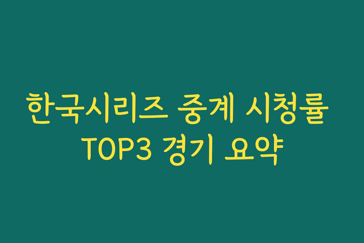한국시리즈 중계 시청률 TOP3 경기 요약
