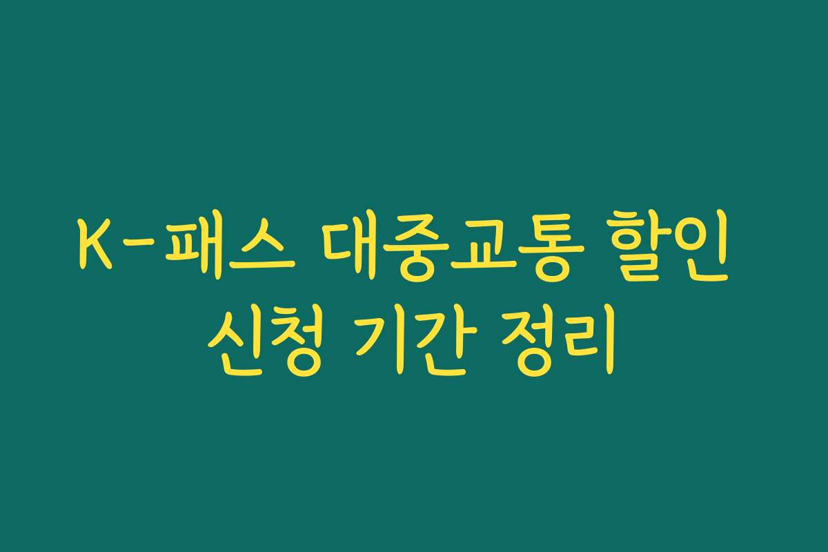 K-패스 대중교통 할인 신청 기간 정리