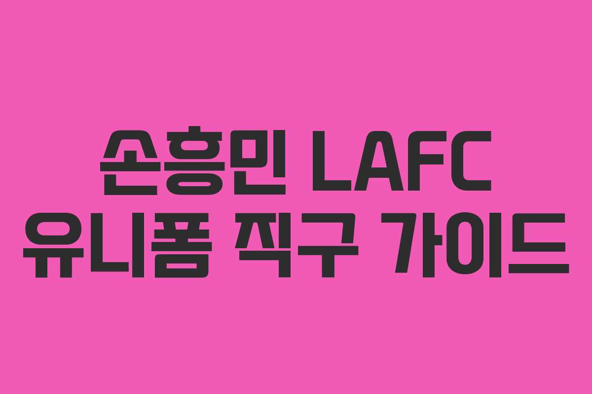 손흥민 LAFC 유니폼 직구 가이드
