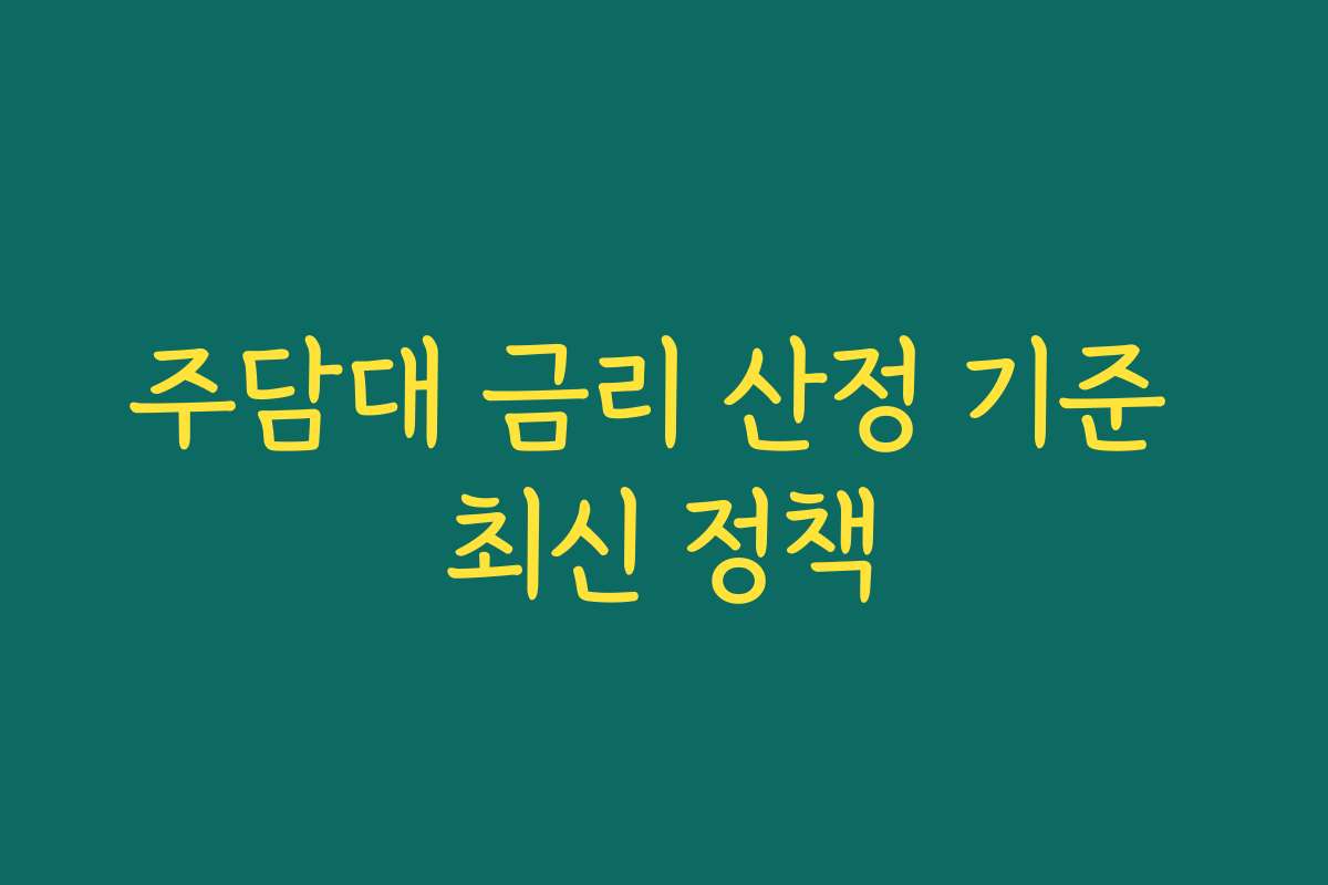 주담대 금리 산정 기준 최신 정책