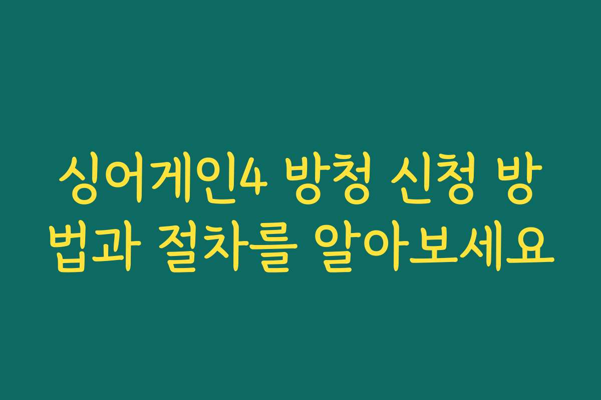 싱어게인4 방청 신청 방법과 절차를 알아보세요