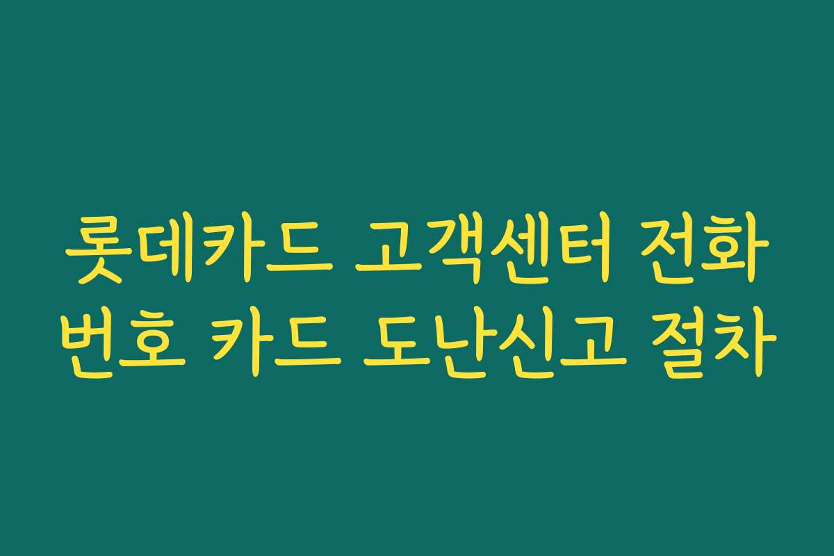 롯데카드 고객센터 전화번호 카드 도난신고 절차
