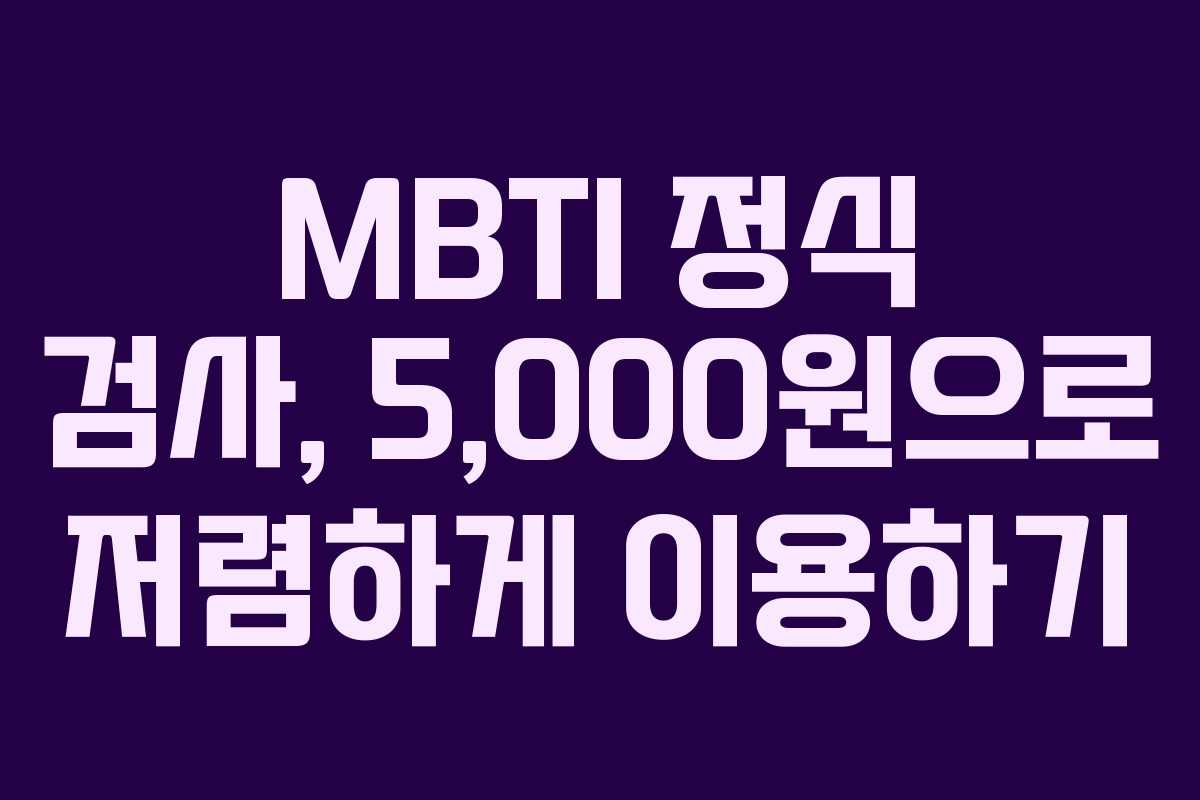 MBTI 정식 검사, 5,000원으로 저렴하게 이용하기