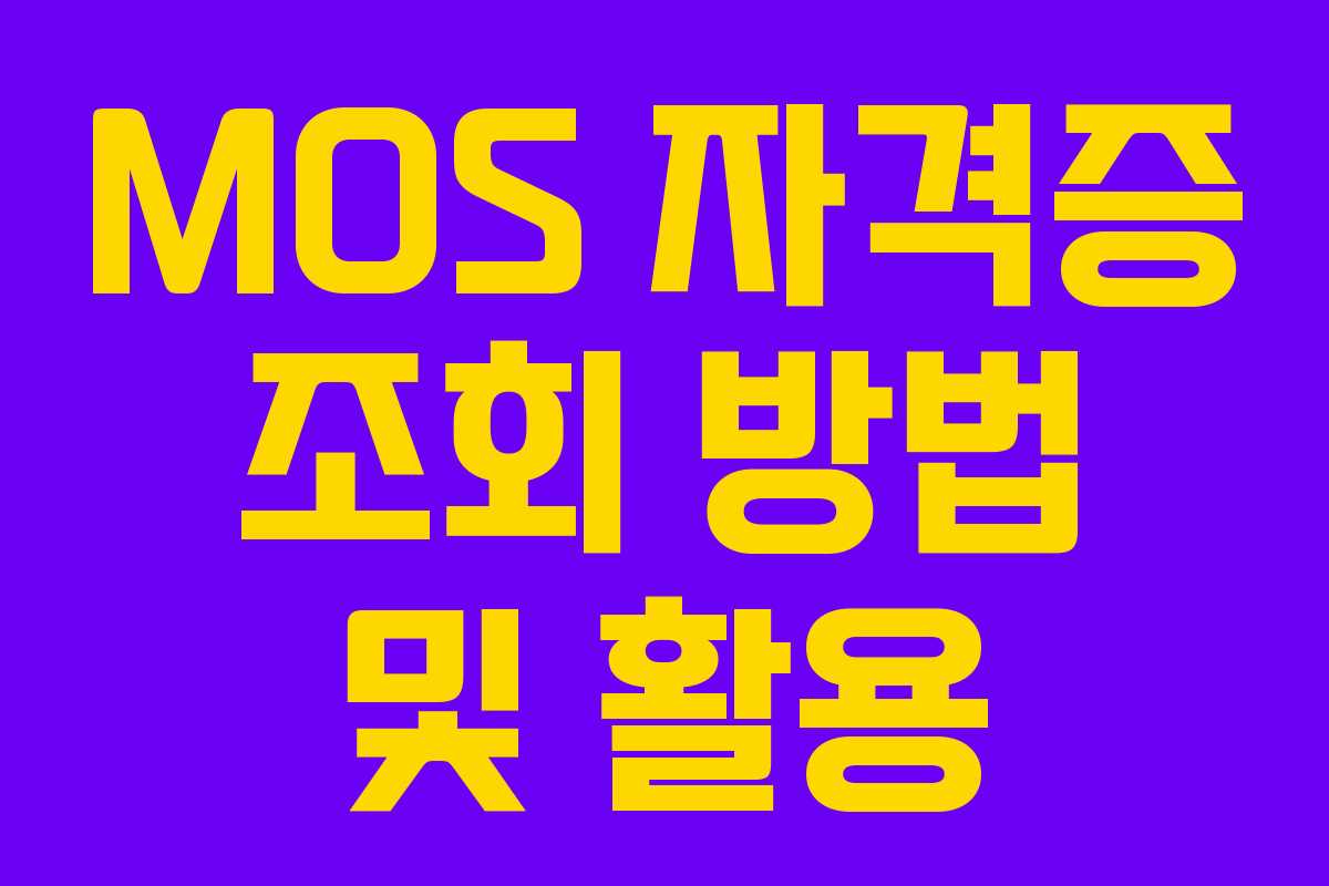 MOS 자격증 조회 방법 및 활용 MOS 자격증 조회 방법 및 활용