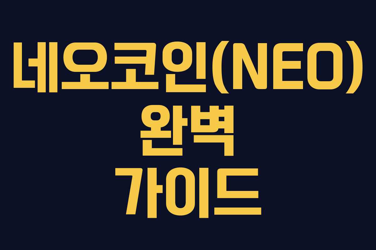 네오코인(NEO) 완벽 가이드