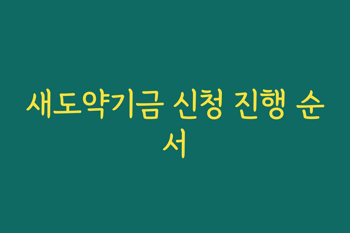 새도약기금 신청 진행 순서