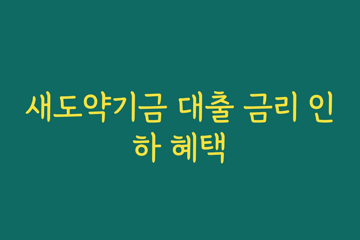 새도약기금 대출 금리 인하 혜택
