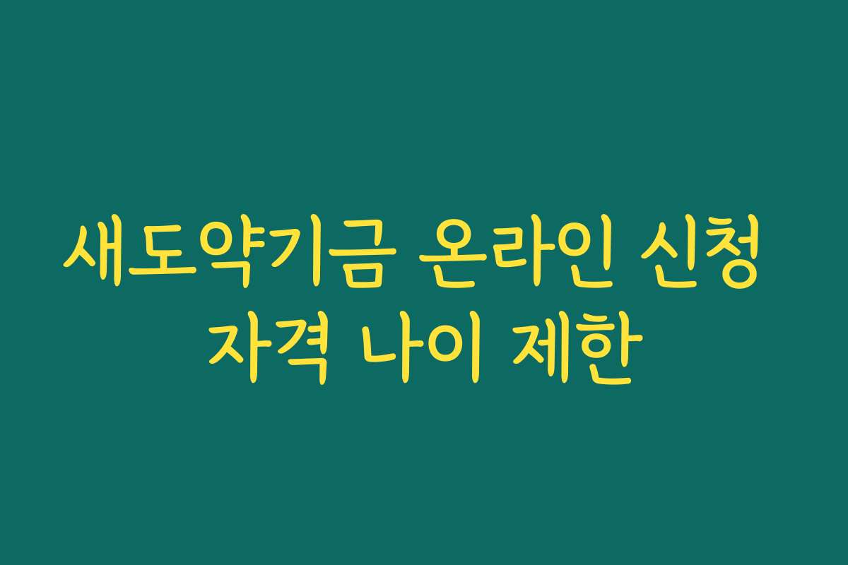 새도약기금 온라인 신청 자격 나이 제한