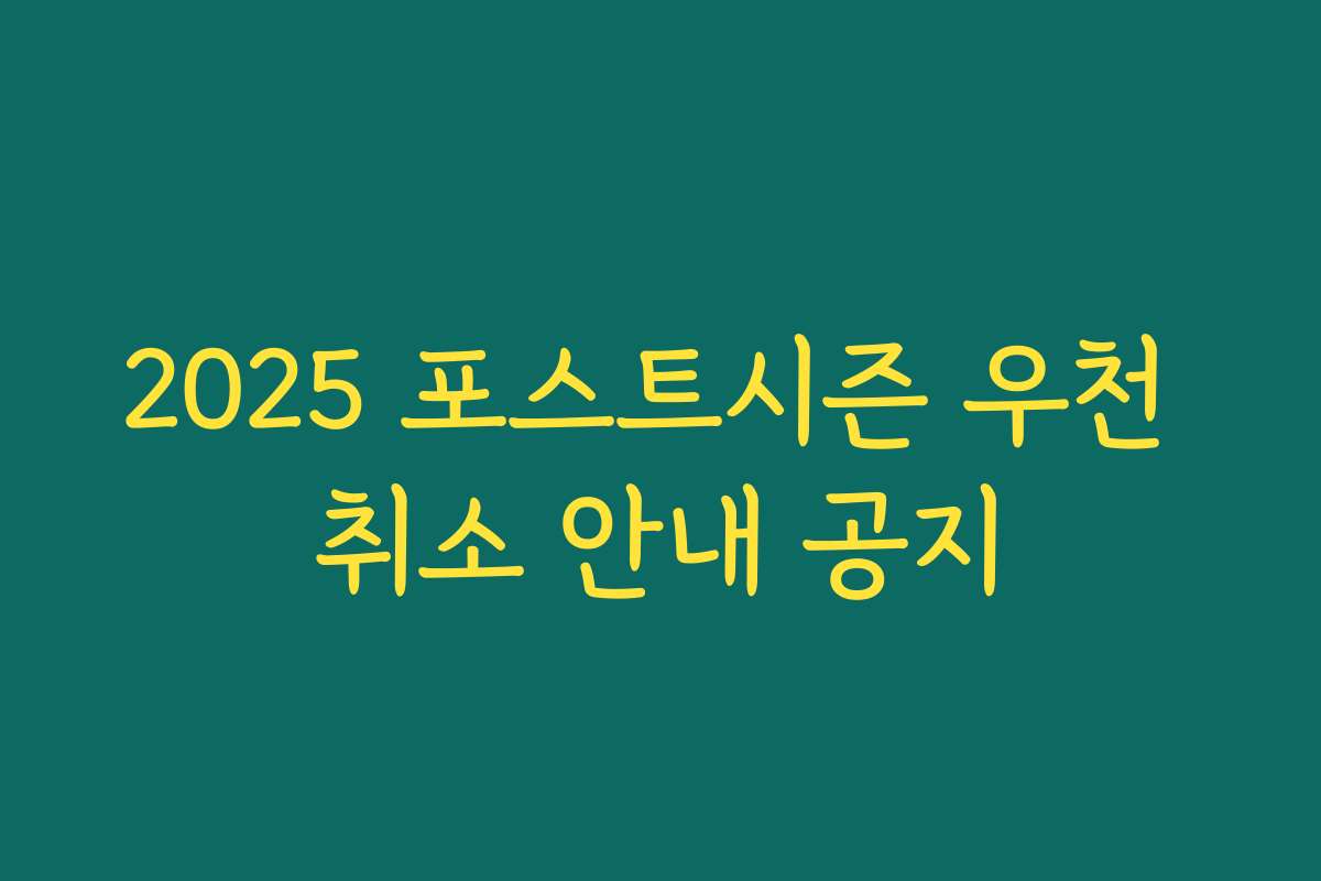 2025 포스트시즌 우천 취소 안내 공지