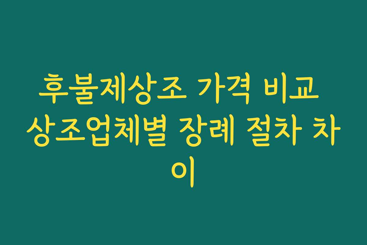후불제상조 가격 비교 상조업체별 장례 절차 차이 후불제상조 가격 비교 상조업체별 장례 절차 차이