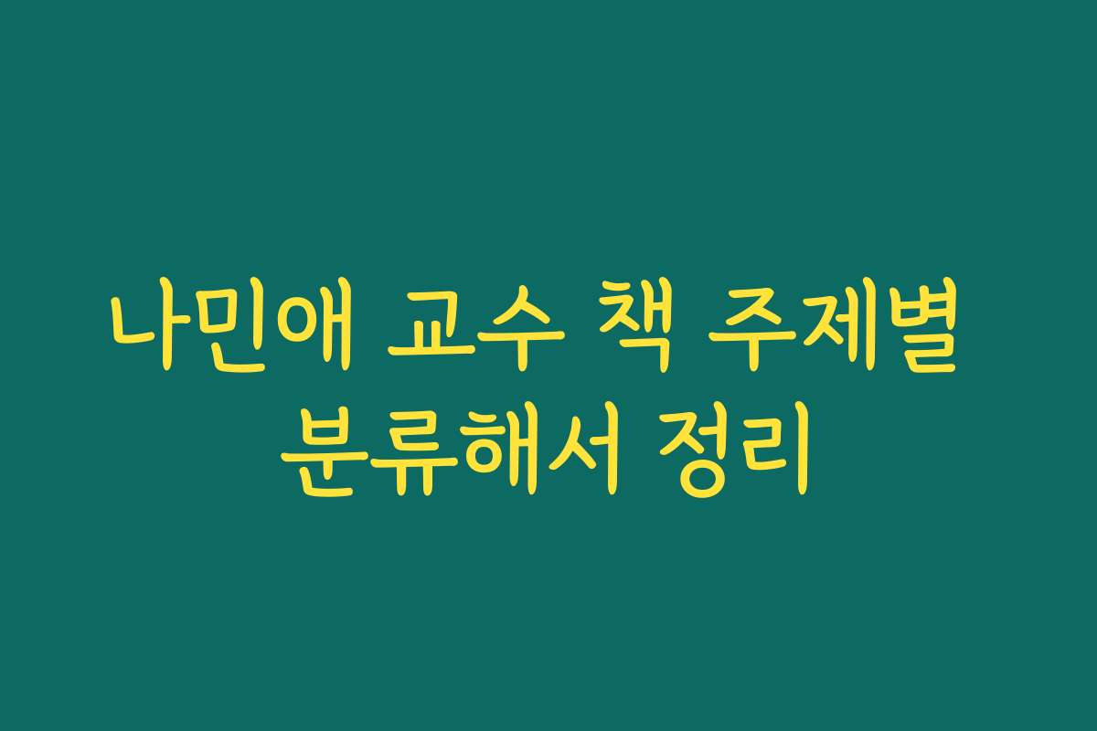 나민애 교수 책 주제별 분류해서 정리