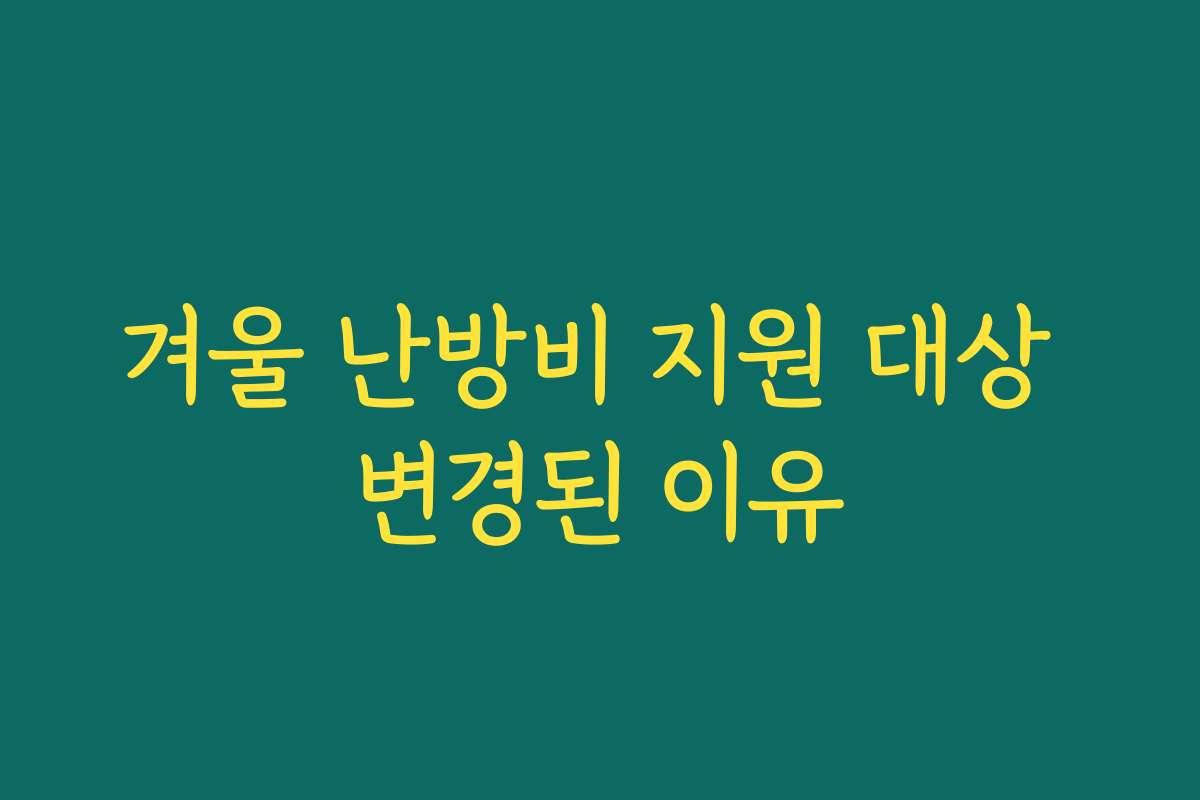 겨울 난방비 지원 대상 변경된 이유