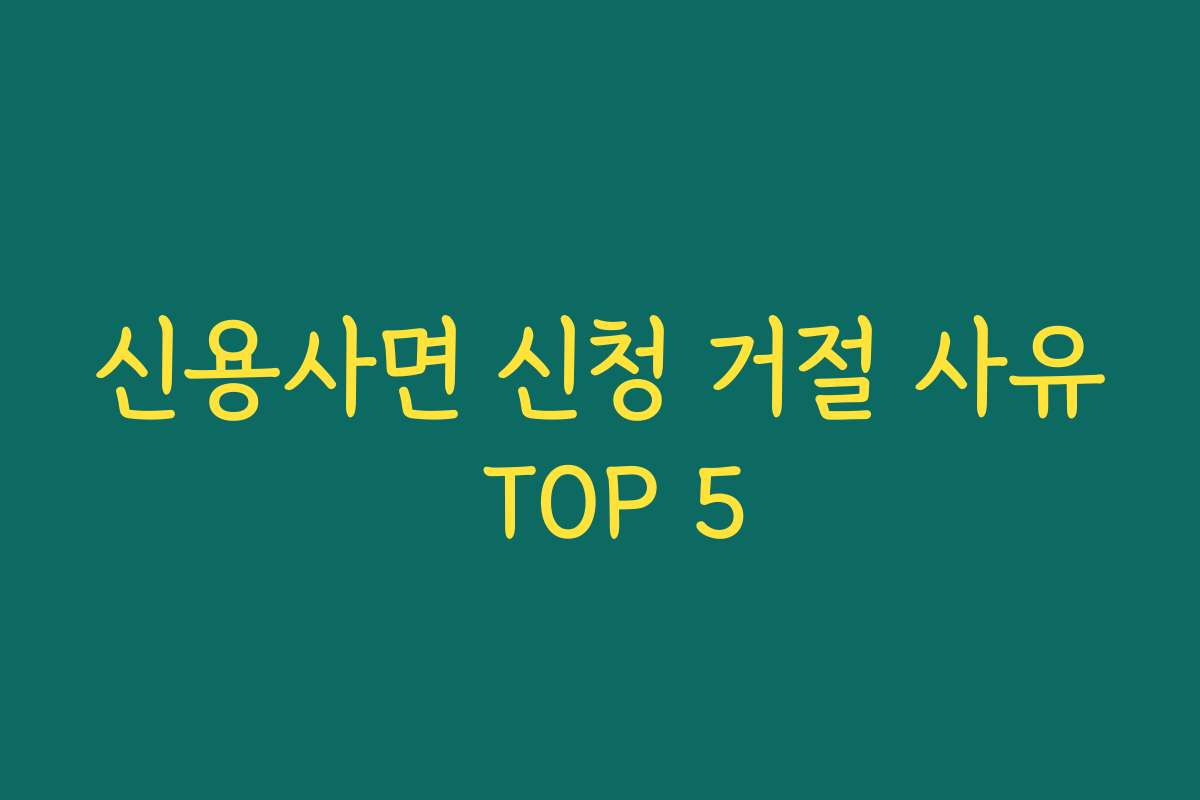 신용사면 신청 거절 사유 TOP 5
