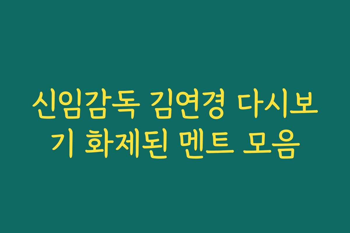 신임감독 김연경 다시보기 화제된 멘트 모음