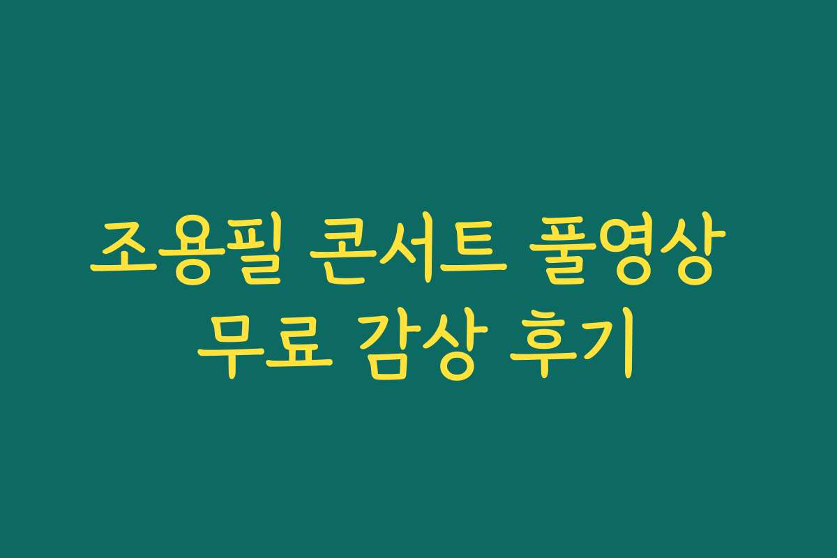 조용필 콘서트 풀영상 무료 감상 후기