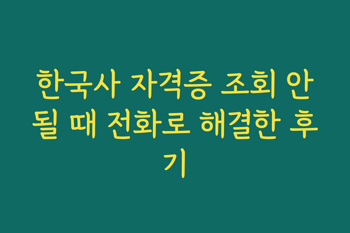 한국사 자격증 조회 안될 때 전화로 해결한 후기