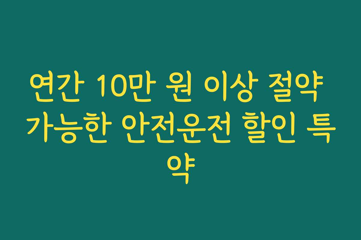 연간 10만 원 이상 절약 가능한 안전운전 할인 특약