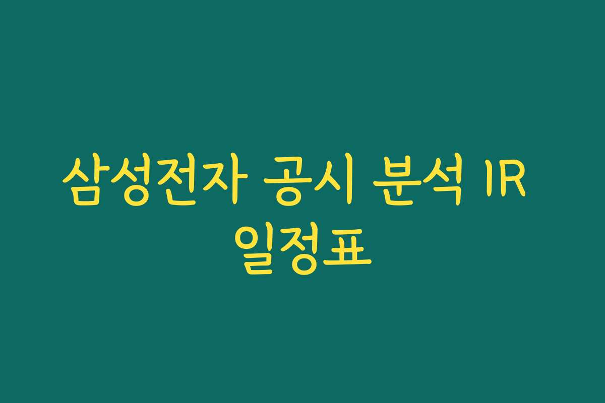 삼성전자 공시 분석 IR 일정표