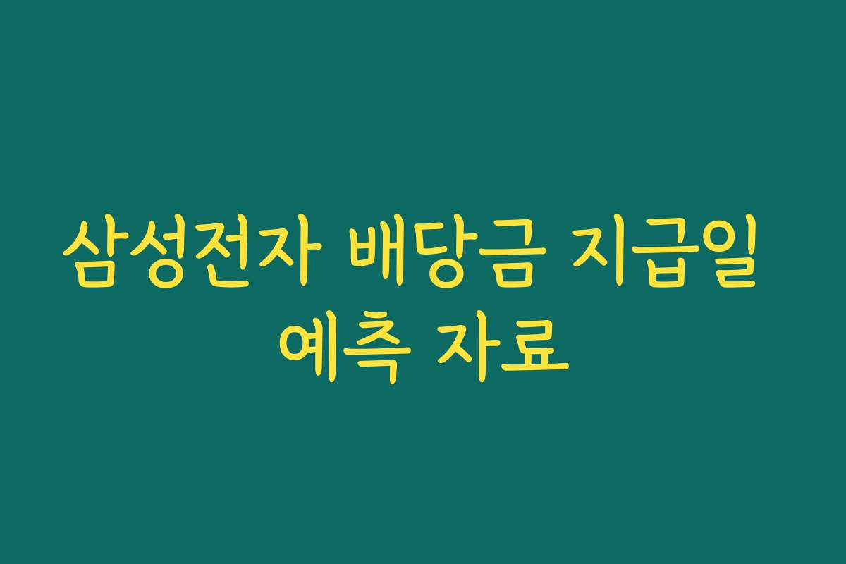 삼성전자 배당금 지급일 예측 자료