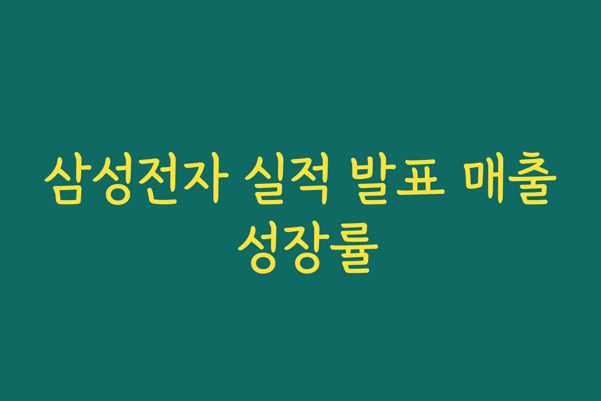 삼성전자 실적 발표 매출 성장률