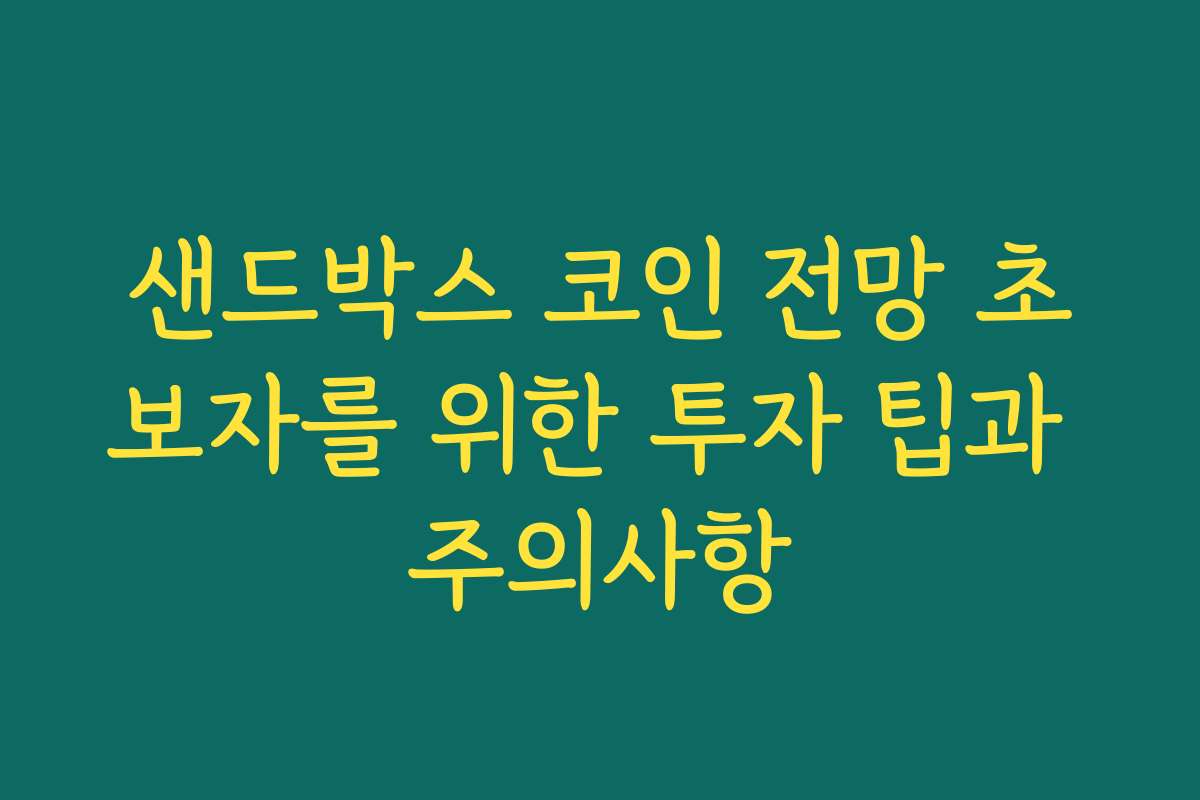 샌드박스 코인 전망 초보자를 위한 투자 팁과 주의사항