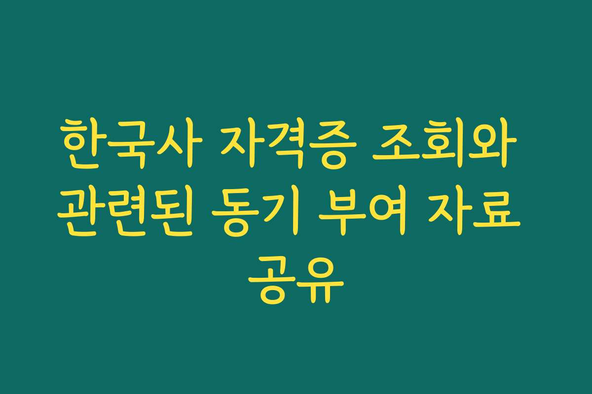 한국사 자격증 조회와 관련된 동기 부여 자료 공유