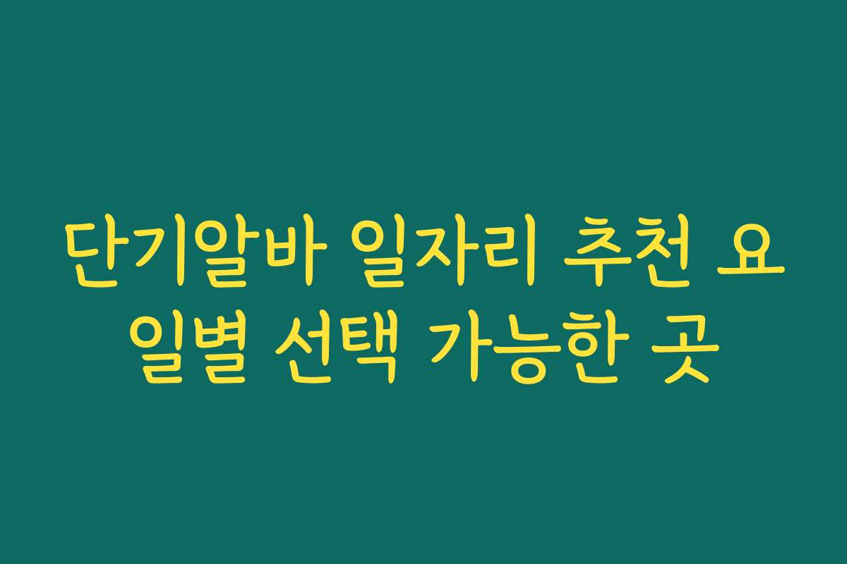 단기알바 일자리 추천 요일별 선택 가능한 곳