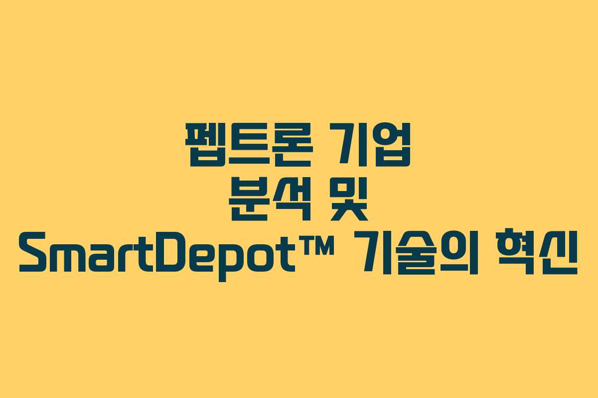 펩트론 기업 분석 및 SmartDepot™ 기술의 혁신