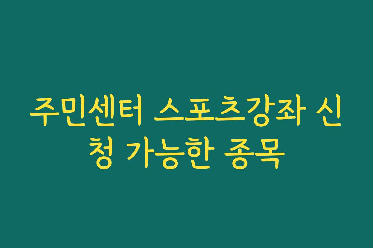 주민센터 스포츠강좌 신청 가능한 종목