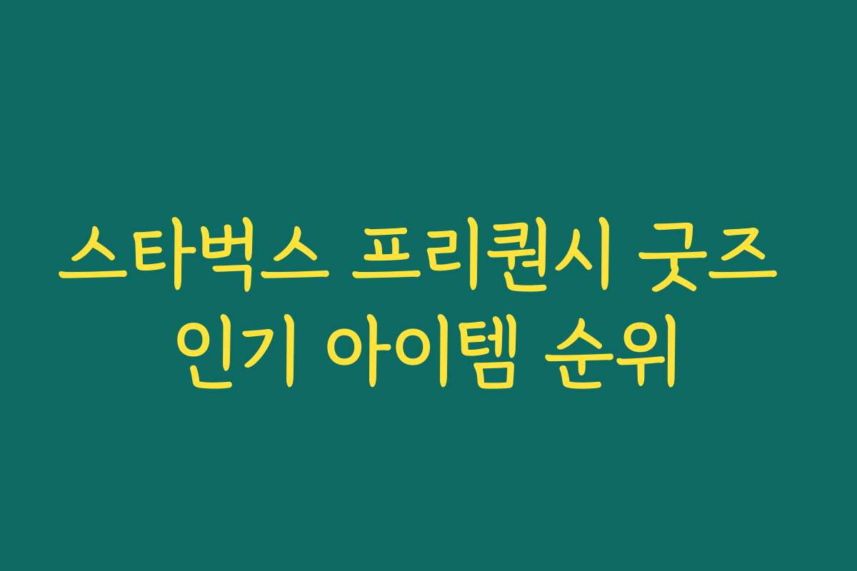 스타벅스 프리퀀시 굿즈 인기 아이템 순위