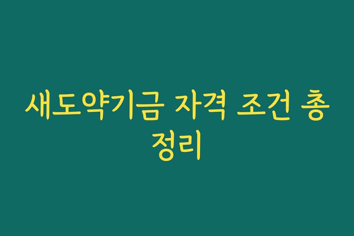 새도약기금 자격 조건 총정리