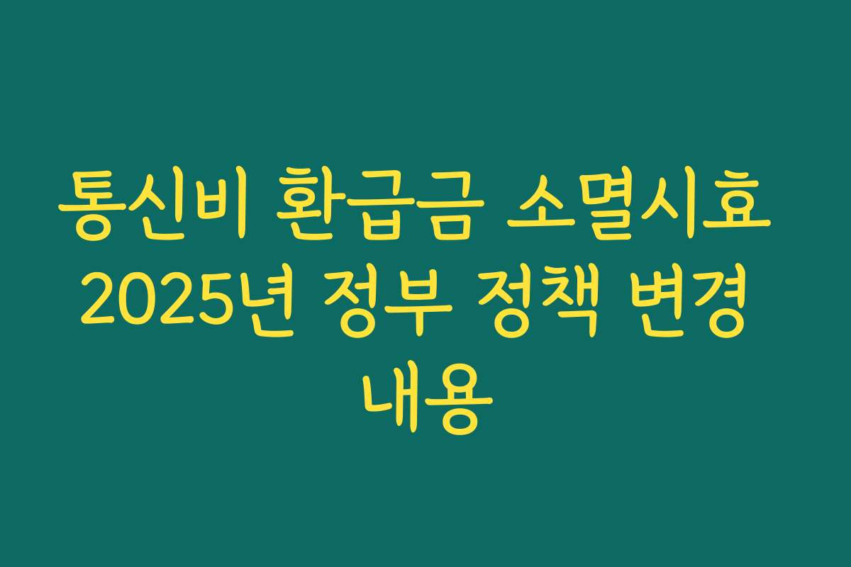 통신비 환급금 소멸시효 2025년 정부 정책 변경 내용